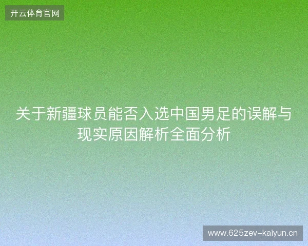 关于新疆球员能否入选中国男足的误解与现实原因解析全面分析