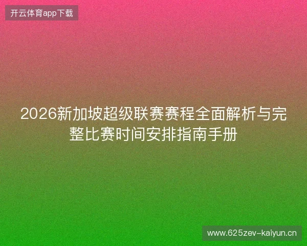 2026新加坡超级联赛赛程全面解析与完整比赛时间安排指南手册