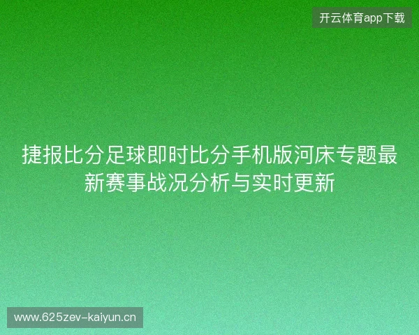 捷报比分足球即时比分手机版河床专题最新赛事战况分析与实时更新