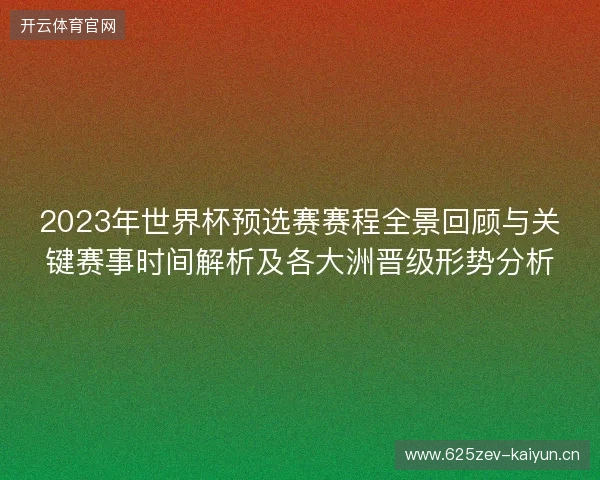 2023年世界杯预选赛赛程全景回顾与关键赛事时间解析及各大洲晋级形势分析