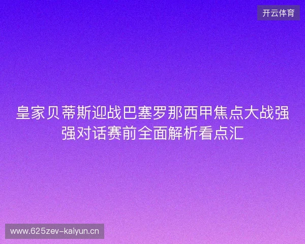 皇家贝蒂斯迎战巴塞罗那西甲焦点大战强强对话赛前全面解析看点汇